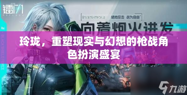 重塑現(xiàn)實(shí)與幻想的槍戰(zhàn)盛宴，玲瓏的魅力  第3張