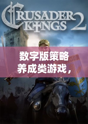 帝國風(fēng)云，數(shù)字紀(jì)元——深度解析數(shù)字版策略養(yǎng)成類游戲