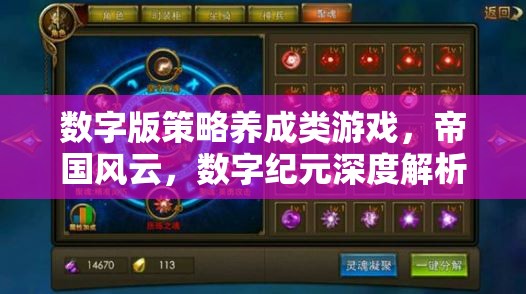 帝國風(fēng)云，數(shù)字紀(jì)元——深度解析數(shù)字版策略養(yǎng)成類游戲