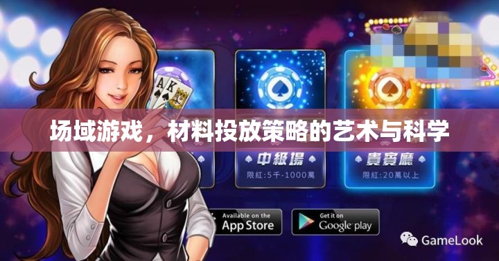 場(chǎng)域游戲，材料投放策略的藝術(shù)與科學(xué)