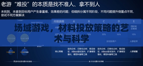 場(chǎng)域游戲，材料投放策略的藝術(shù)與科學(xué)