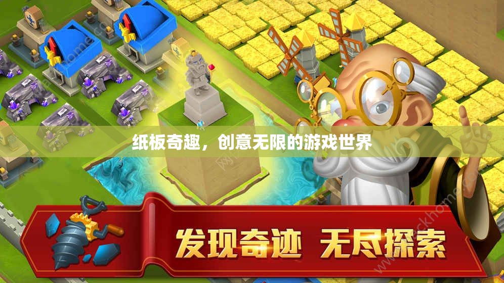 紙板奇趣，解鎖創(chuàng)意無(wú)限的游戲新世界