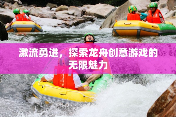 激流勇進，解鎖龍舟創(chuàng)意游戲的無限魅力