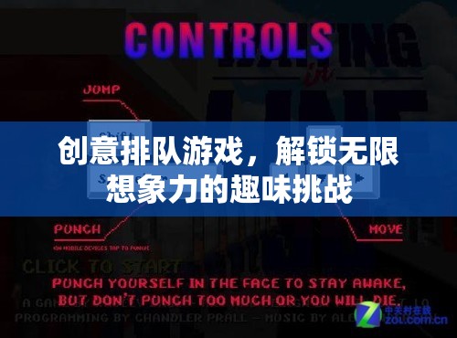 創(chuàng)意排隊(duì)游戲，解鎖無(wú)限想象力的趣味挑戰(zhàn)