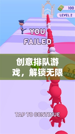 創(chuàng)意排隊(duì)游戲，解鎖無(wú)限想象力的趣味挑戰(zhàn)