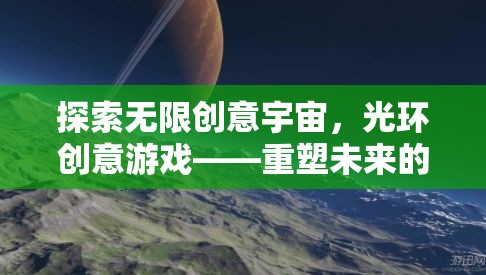 重塑未來，光環(huán)創(chuàng)意游戲引領無限科幻冒險