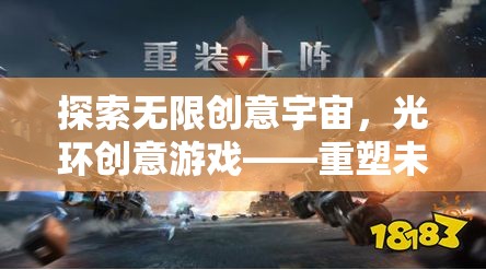 重塑未來，光環(huán)創(chuàng)意游戲引領無限科幻冒險