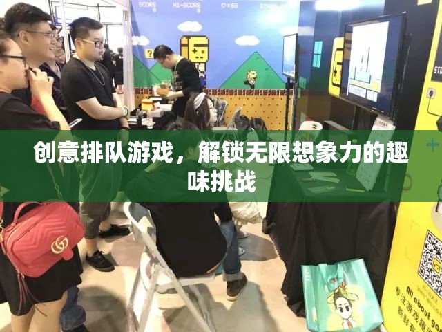 創(chuàng)意排隊(duì)游戲，解鎖無(wú)限想象力的趣味挑戰(zhàn)