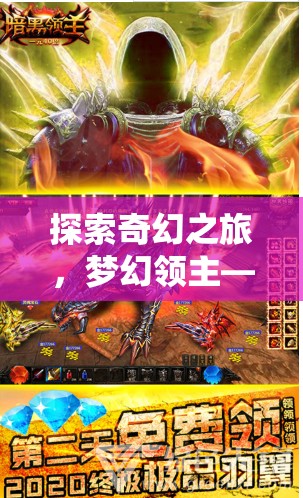 手機(jī)上的奇幻冒險(xiǎn)，夢(mèng)幻領(lǐng)主角色扮演之旅