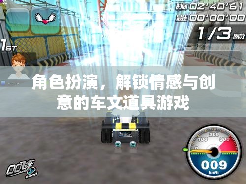 解鎖情感與創(chuàng)意，角色扮演在車文道具游戲中的應用  第3張