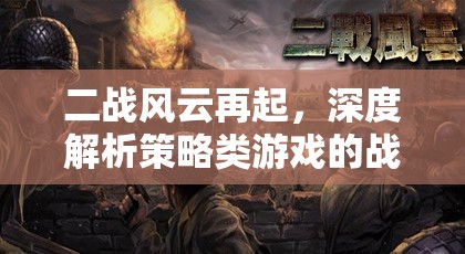 鐵幕之下，二戰(zhàn)策略紀(jì)元——深度解析策略類游戲的戰(zhàn)爭藝術(shù)