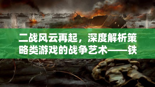 鐵幕之下，二戰(zhàn)策略紀(jì)元——深度解析策略類游戲的戰(zhàn)爭藝術(shù)