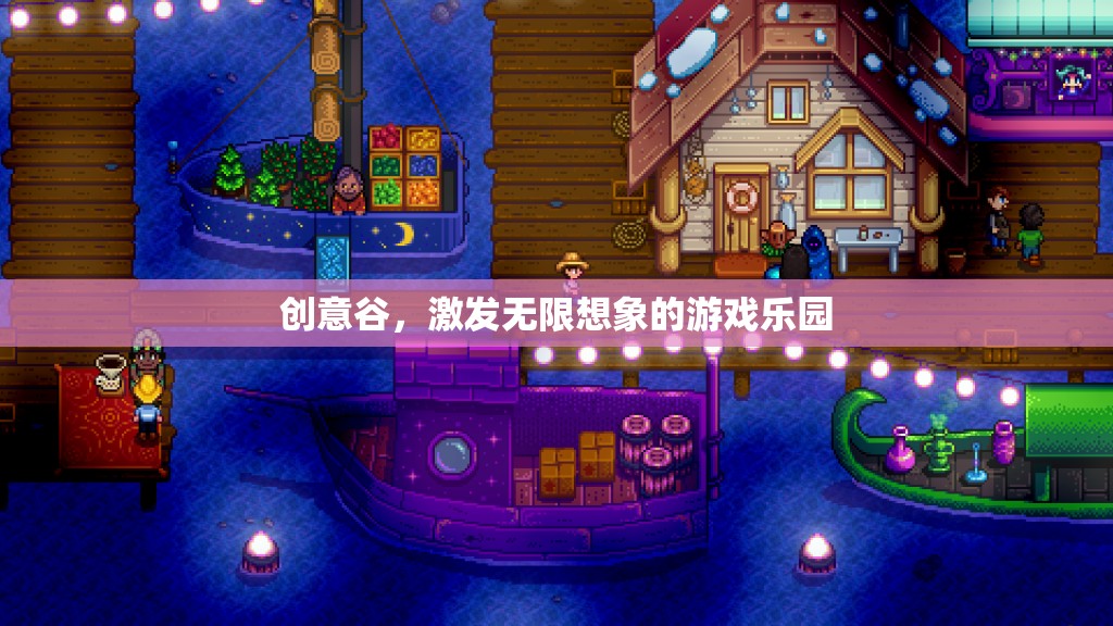 創(chuàng)意谷，激發(fā)無(wú)限想象的游戲樂園