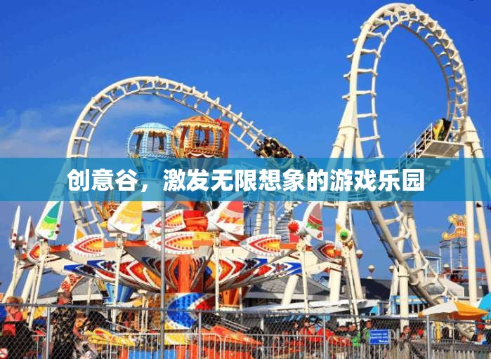 創(chuàng)意谷，激發(fā)無(wú)限想象的游戲樂園