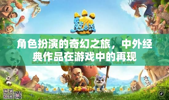 穿越經(jīng)典，角色扮演游戲中的奇幻之旅