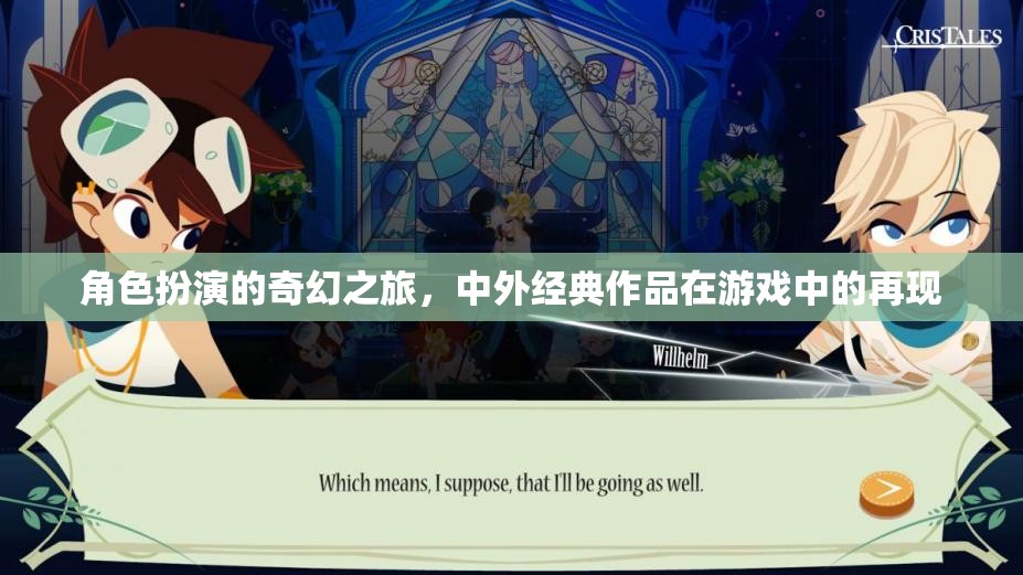 穿越經(jīng)典，角色扮演游戲中的奇幻之旅