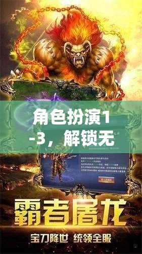 解鎖無(wú)限想象，角色扮演1-3共筑夢(mèng)幻之旅