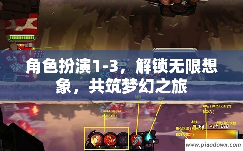 解鎖無(wú)限想象，角色扮演1-3共筑夢(mèng)幻之旅