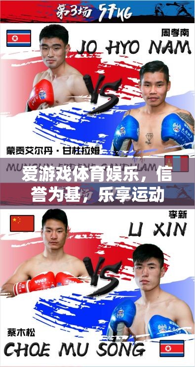 信譽(yù)為基，樂享運(yùn)動(dòng)激情，愛游戲體育娛樂的魅力