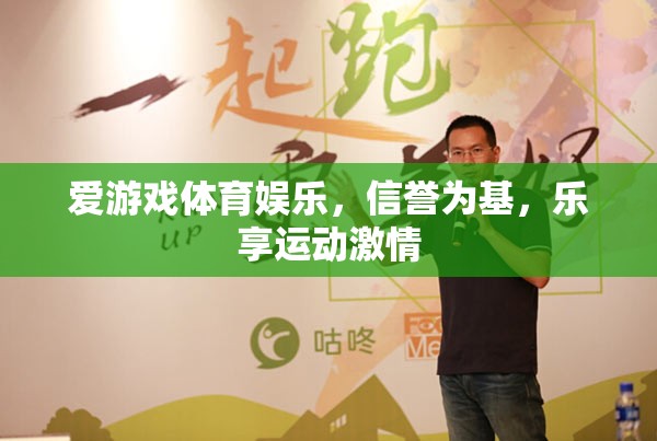 信譽(yù)為基，樂享運(yùn)動(dòng)激情，愛游戲體育娛樂的魅力
