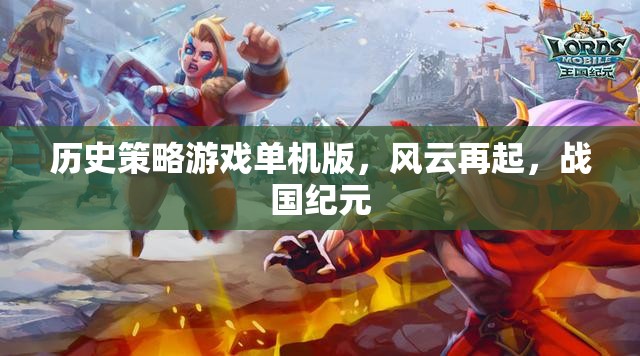 風(fēng)云再起，戰(zhàn)國紀(jì)元——歷史策略游戲的單機版新篇章
