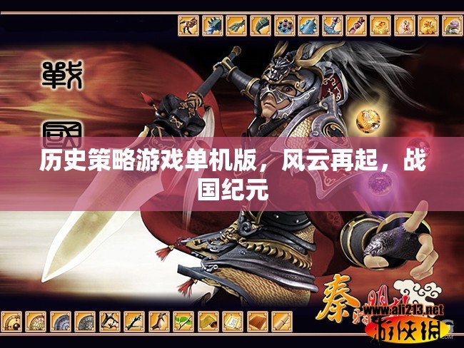 風(fēng)云再起，戰(zhàn)國紀(jì)元——歷史策略游戲的單機版新篇章