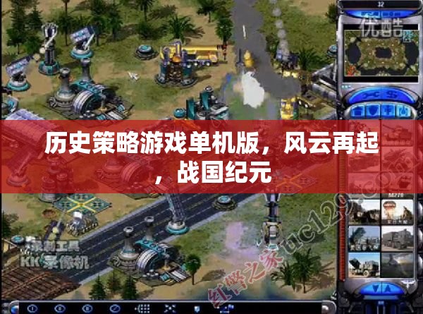 風(fēng)云再起，戰(zhàn)國紀(jì)元——歷史策略游戲的單機版新篇章