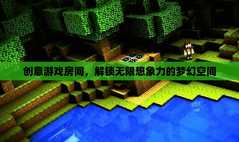創(chuàng)意游戲室，解鎖無(wú)限想象力的夢(mèng)幻空間