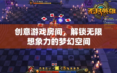 創(chuàng)意游戲室，解鎖無(wú)限想象力的夢(mèng)幻空間