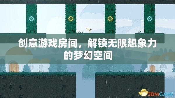 創(chuàng)意游戲室，解鎖無(wú)限想象力的夢(mèng)幻空間