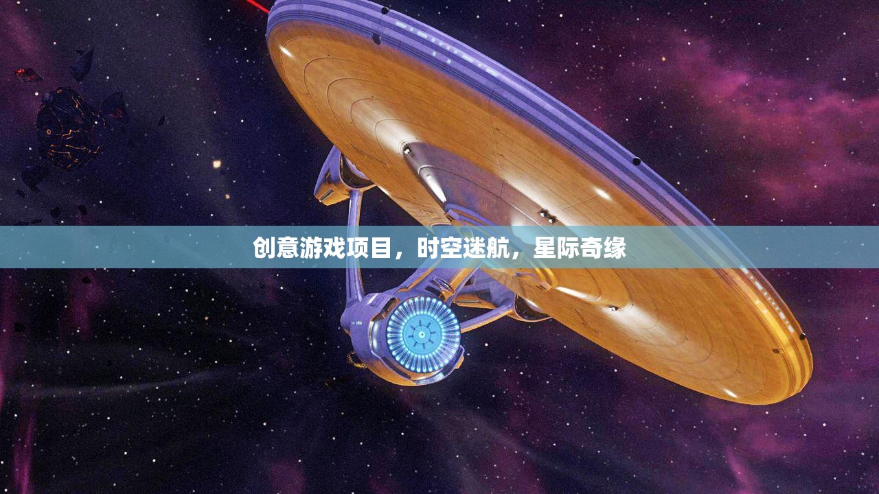 星際奇緣，時(shí)空迷航的創(chuàng)意游戲探索