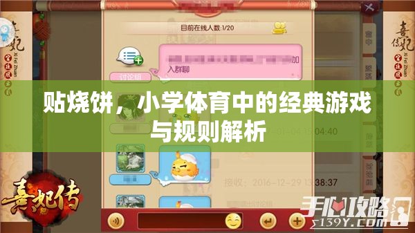 小學(xué)體育經(jīng)典游戲，貼燒餅的規(guī)則解析與玩法指南