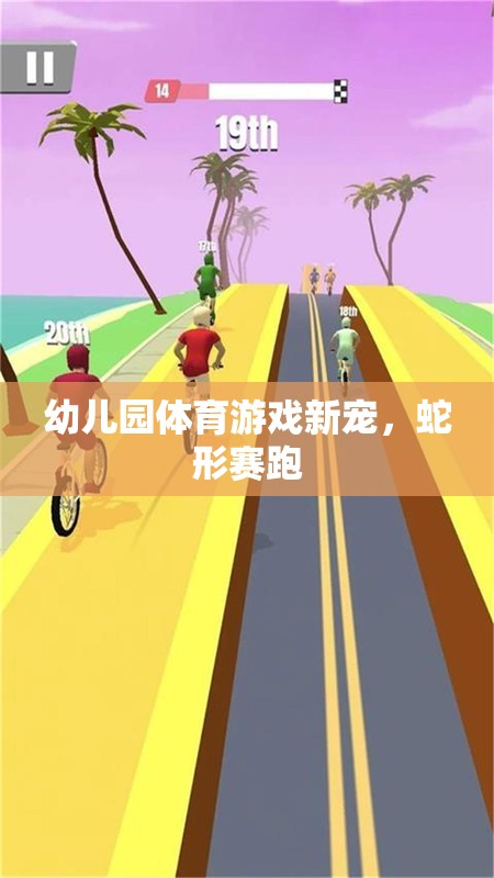 幼兒園體育游戲新寵，蛇形賽跑
