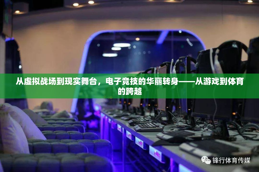 從虛擬到現(xiàn)實(shí)，電子競(jìng)技的華麗轉(zhuǎn)身與體育化跨越