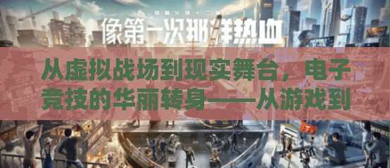 從虛擬到現(xiàn)實(shí)，電子競(jìng)技的華麗轉(zhuǎn)身與體育化跨越