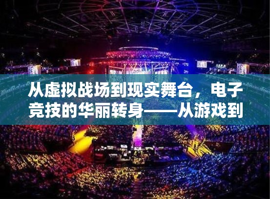 從虛擬到現(xiàn)實(shí)，電子競(jìng)技的華麗轉(zhuǎn)身與體育化跨越