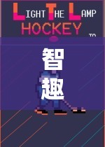 智趣并進(jìn)，貪吃蛇體育游戲的組織與策略深度解析