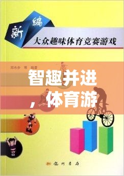 智趣并進(jìn)，貪吃蛇體育游戲的組織與策略深度解析