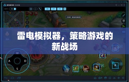 雷電模擬器，策略游戲的新戰(zhàn)場