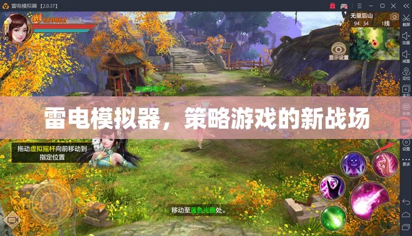 雷電模擬器，策略游戲的新戰(zhàn)場