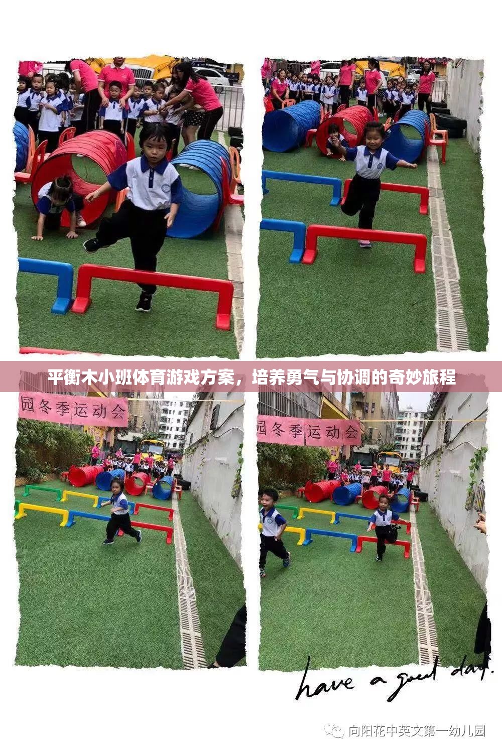 平衡木小班，培養(yǎng)勇氣與協(xié)調(diào)的奇妙體育游戲之旅