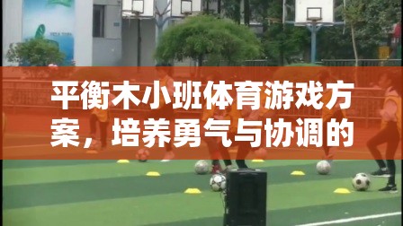 平衡木小班，培養(yǎng)勇氣與協(xié)調(diào)的奇妙體育游戲之旅