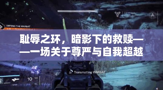 暗影下的救贖，尊嚴(yán)與自我超越的深度游戲之旅