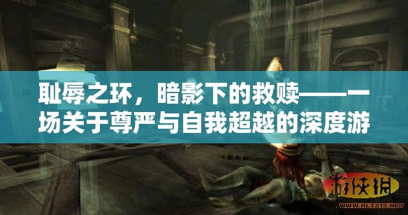 暗影下的救贖，尊嚴(yán)與自我超越的深度游戲之旅