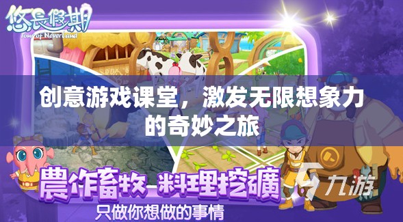 創(chuàng)意游戲課堂，開啟無限想象力的奇妙之旅