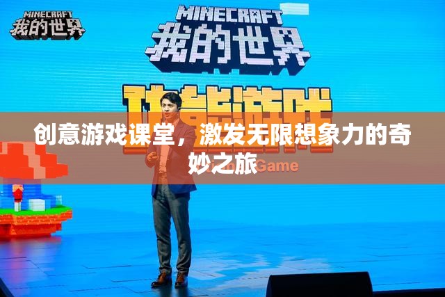 創(chuàng)意游戲課堂，開啟無限想象力的奇妙之旅