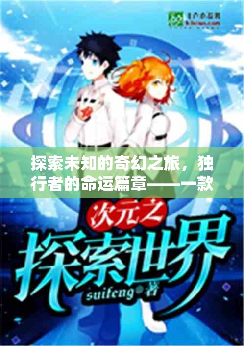 獨(dú)行者的奇幻命運(yùn)，深度單機(jī)角色扮演養(yǎng)成之旅