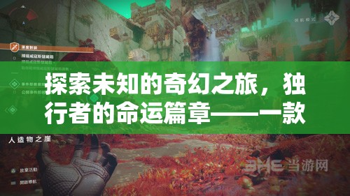 獨(dú)行者的奇幻命運(yùn)，深度單機(jī)角色扮演養(yǎng)成之旅
