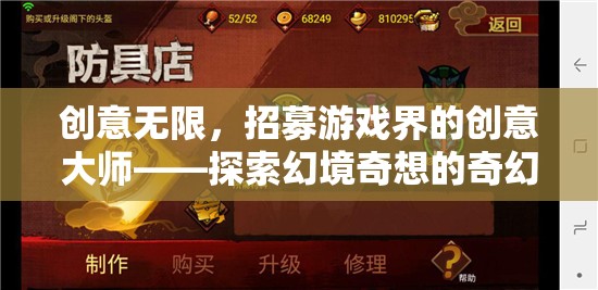 招募游戲界創(chuàng)意大師，啟航探索幻境奇想的奇幻之旅