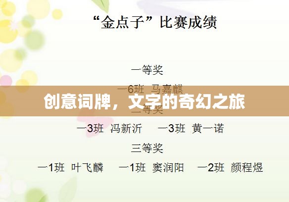 創(chuàng)意詞牌，文字的奇幻之旅